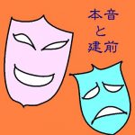 Honne y Tatemae ¿Dos personas diferentes o una sola?