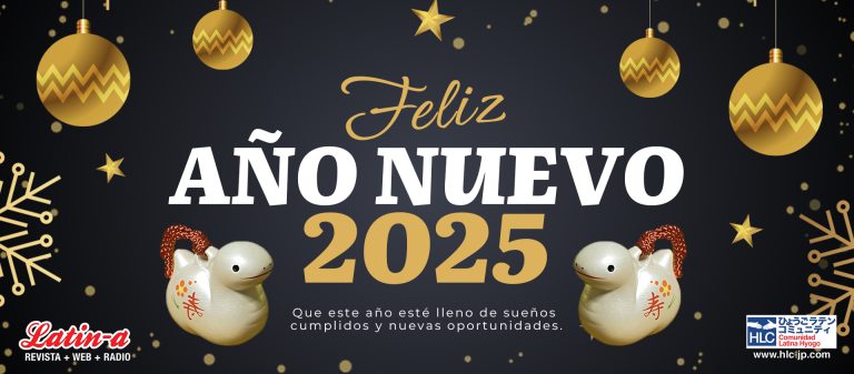!Feliz Año Nuevo! / 新年おめでとうございます!