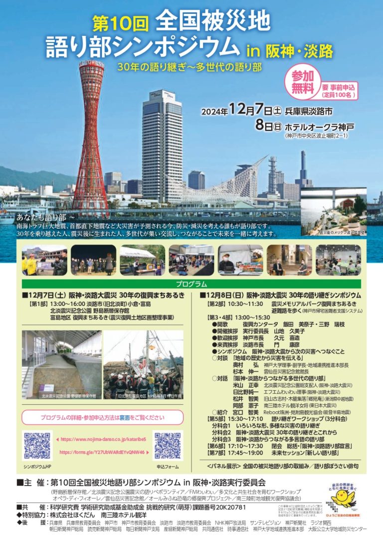 ¡No te pierdas el 10° Simposio Nacional de Narradores de Desastres en Hanshin Awaji!