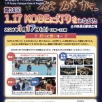 ◆◆Regresa el evento “1.17 Kobe ni Akari wo in Nagata”/1.17KOBEに灯りをinながた – y Programa radial Latin-a / ラジオ番組ラティーナ◆◆