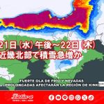 Fuerte ola de frío y nevadas prolongadas afectarán la región de Kinki